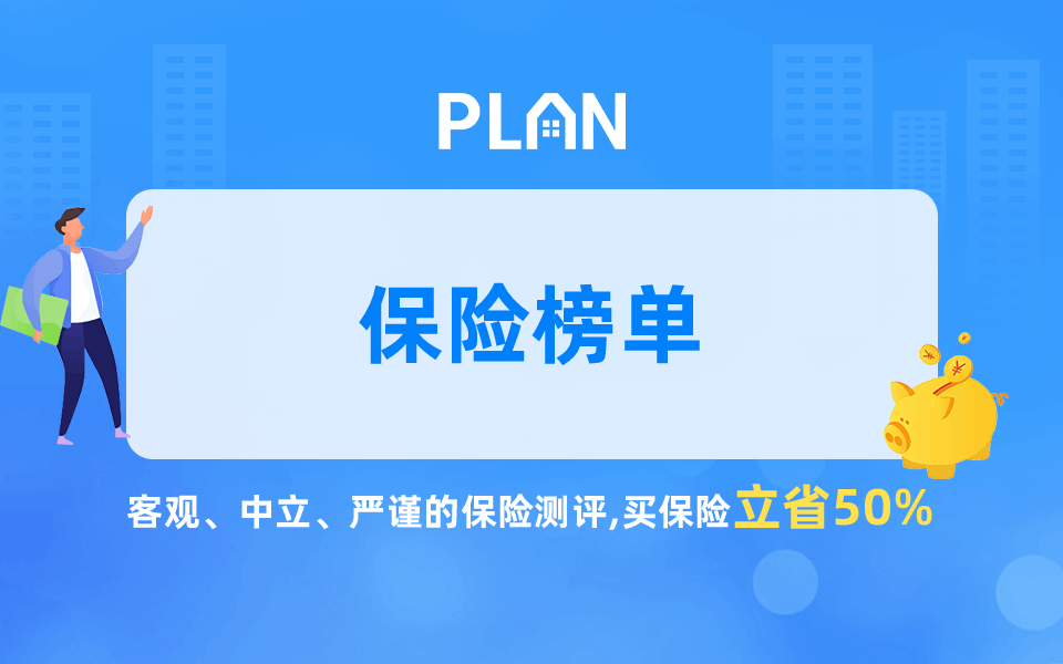 保險榜單