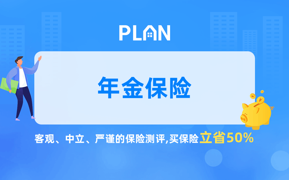 浙江寧波市如何購買年金保險(xiǎn)？什么樣的人適合購買年金保險(xiǎn)？