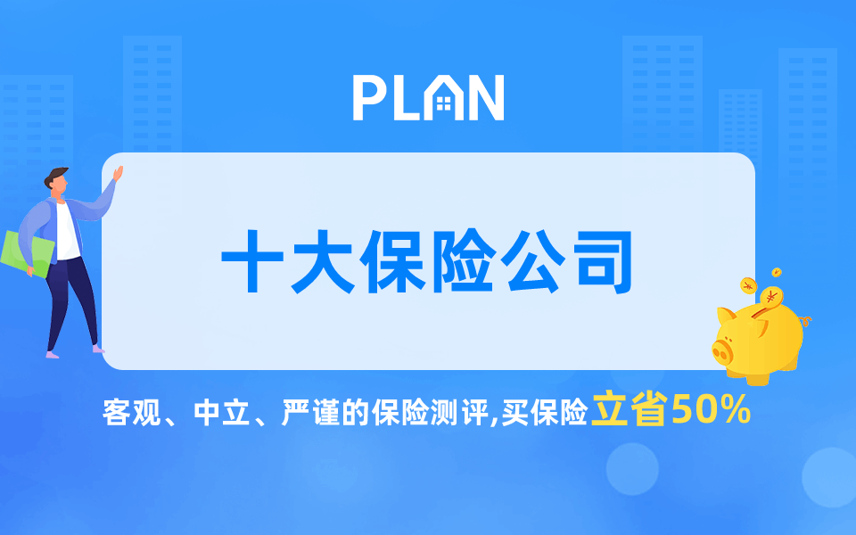 中國十大保險公司排名！中國十大保險公司有哪些？