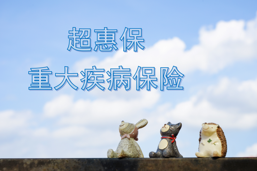 大家人壽超惠保怎么樣？?jī)H建議這類人群購(gòu)買(mǎi)！插圖