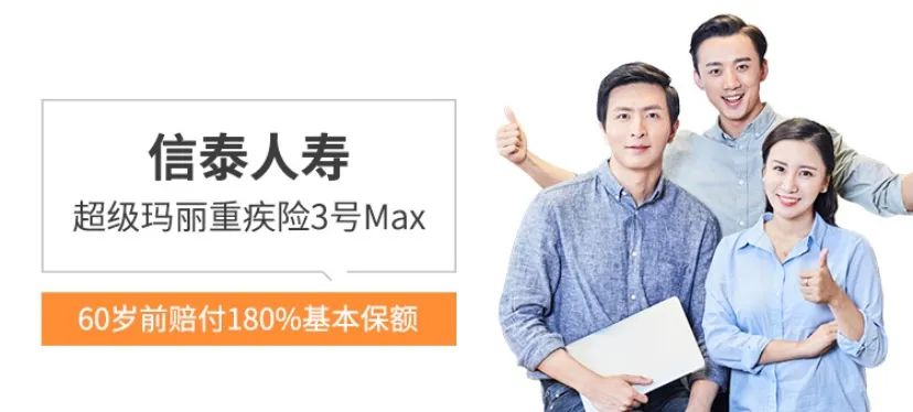 超級瑪麗3號max重大疾病保險怎么樣？有什么優(yōu)缺點？插圖