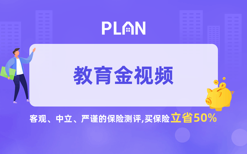 為什么說給孩子做教育金規(guī)劃很重要？