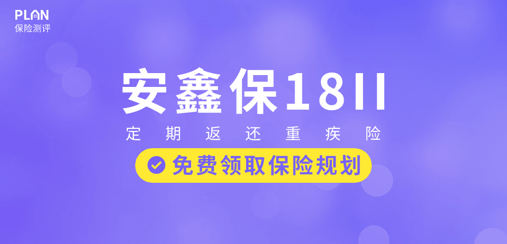 中國平安安鑫保18II:返還型定期重大疾病保險插圖 中國平安安鑫保18II:返還型定期重大疾病保險插圖