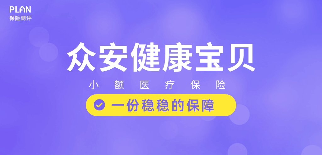 9月醫(yī)療險(xiǎn)榜單，每年幾百元的保險(xiǎn)，哪款好？插圖12