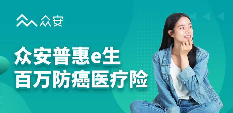 普惠e生百萬(wàn)防癌醫(yī)療險(xiǎn)：沒(méi)有健康告知，患癌后仍可續(xù)保！