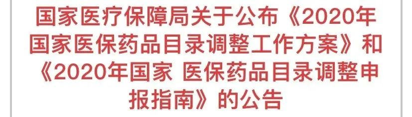 2020年醫(yī)保藥目錄調(diào)整，對我們有什么影響？插圖1