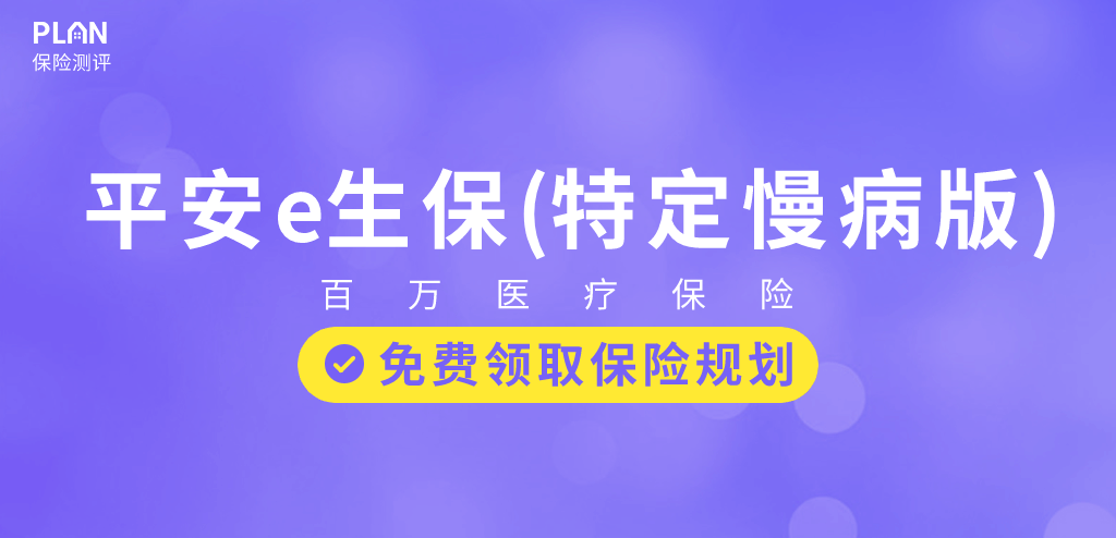 平安e生保（特定慢病版）：高血壓、糖尿病等慢性病患者也能標(biāo)準(zhǔn)體投保的醫(yī)療險(xiǎn)！