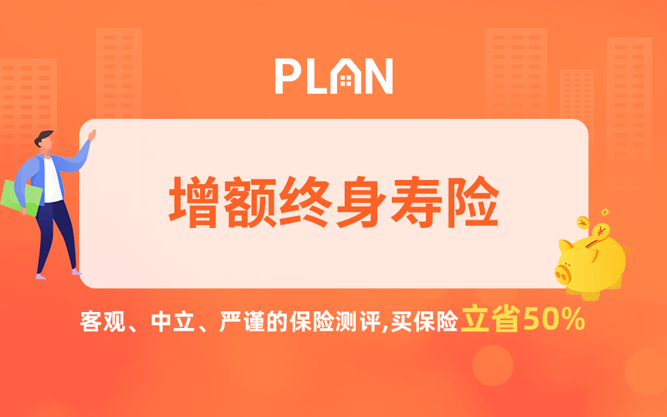 購(gòu)買(mǎi)增額終身壽險(xiǎn)的四個(gè)原因！網(wǎng)上產(chǎn)品下架前要買(mǎi)嗎？
