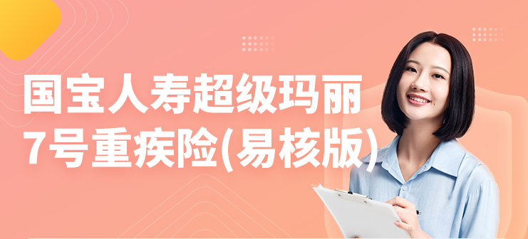 怎么購(gòu)買國(guó)寶人壽超級(jí)瑪麗7號(hào)重疾險(xiǎn)？產(chǎn)品可靠嗎？