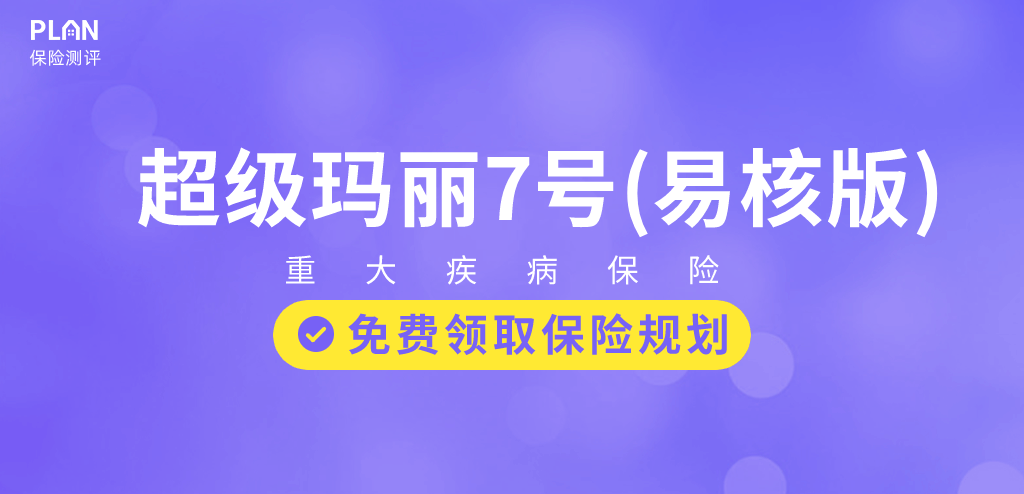 亞健康群體別錯(cuò)過超級(jí)瑪麗7號(hào)（易核版）：一款乙肝大三陽(yáng)有機(jī)會(huì)標(biāo)體承保的重疾險(xiǎn)！插圖