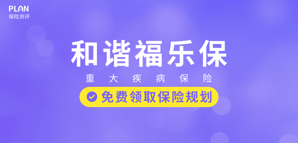 福樂保這款重疾險(xiǎn)保定期很便宜，預(yù)算有限的選它！