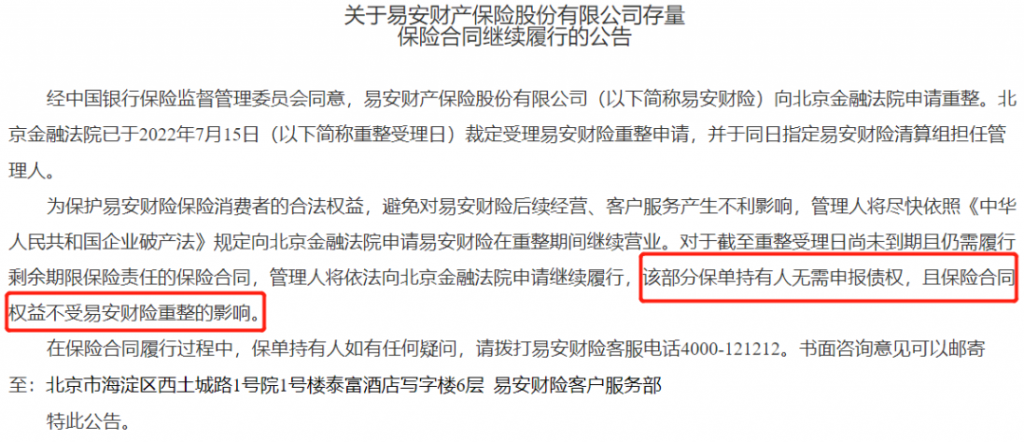 易安財險破產(chǎn)重整回顧，這次和“前輩們”有什么不一樣？插圖4
