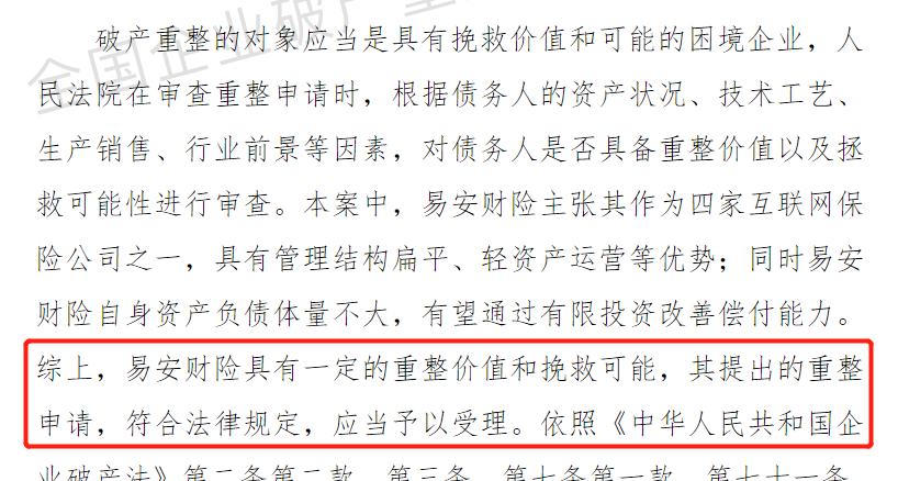 易安財險破產(chǎn)重整回顧，這次和“前輩們”有什么不一樣？插圖3