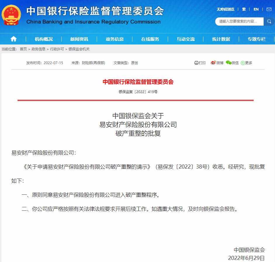 易安財險破產(chǎn)重整回顧，這次和“前輩們”有什么不一樣？插圖