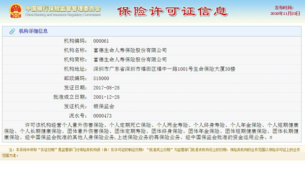 富德人壽保險公司排名！富德人壽保險公司怎么樣？插圖