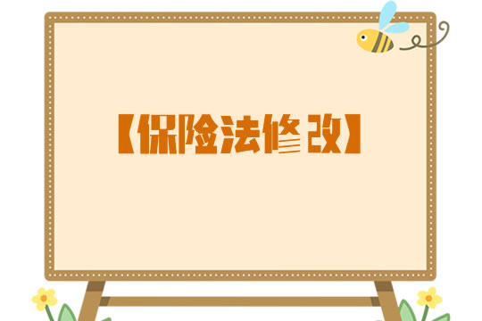 修改保險(xiǎn)法插圖