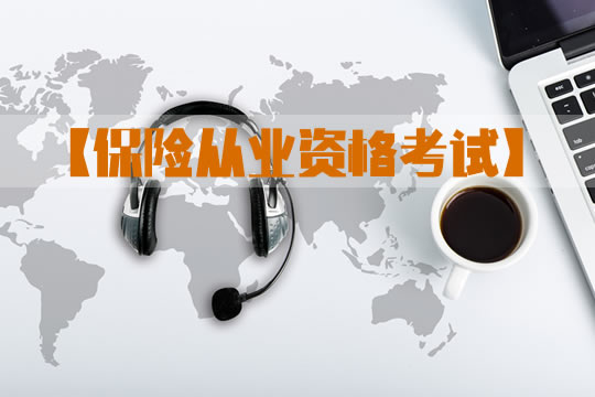 保險(xiǎn)資格考試！插圖