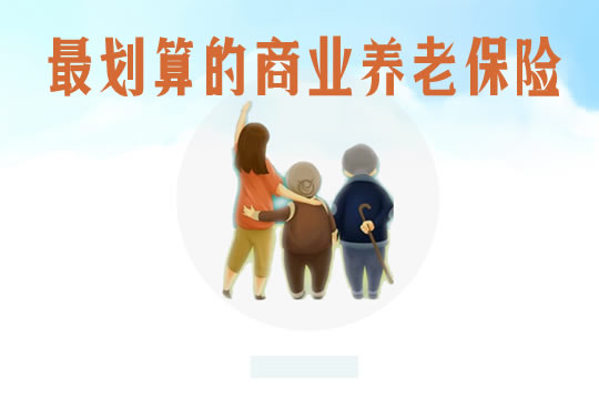 最劃算的商業(yè)養(yǎng)老保險！插圖