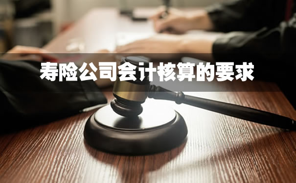 壽險公司會計要求插圖