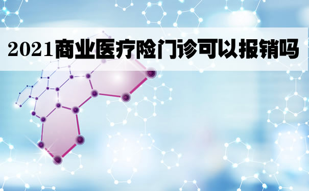 商業(yè)醫(yī)療保險(xiǎn)門診可以報(bào)銷嗎？插圖