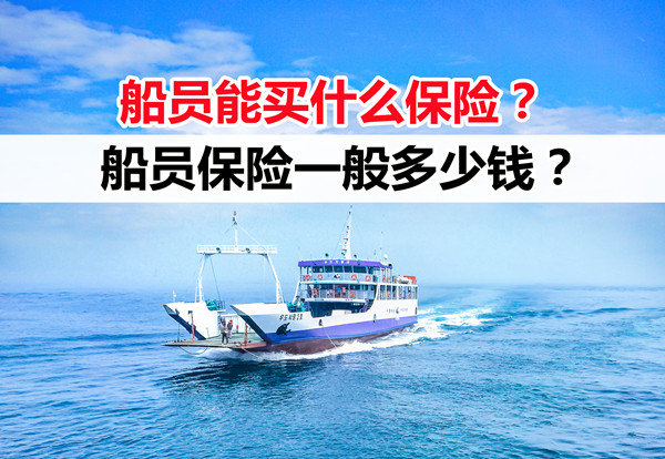 船員能買什么保險？一年的船員保險多少錢？插圖