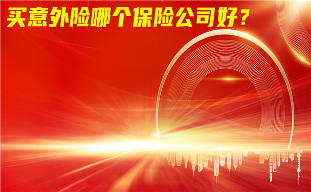 買意外險那個保險公司好？哪家保險公司最適合購買意外險插圖