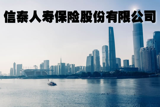 信泰人壽保險有限公司插圖