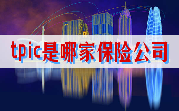 tpic是哪家保險(xiǎn)公司？插圖