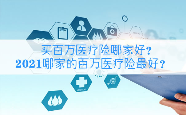 買百萬醫(yī)療保險(xiǎn)哪個(gè)好？插圖