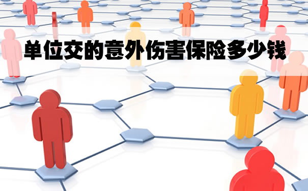 單位繳納的意外傷害保險(xiǎn)多少錢，如何投保團(tuán)體意外傷害保險(xiǎn)？插圖