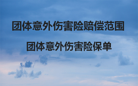 團(tuán)體意外傷害保險(xiǎn)賠償范圍插圖