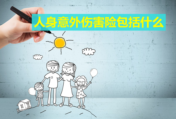 人身意外傷害保險(xiǎn)的責(zé)任包括什么？插圖