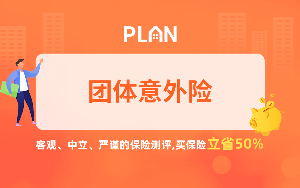 團體意外險的賠償范圍是什么？