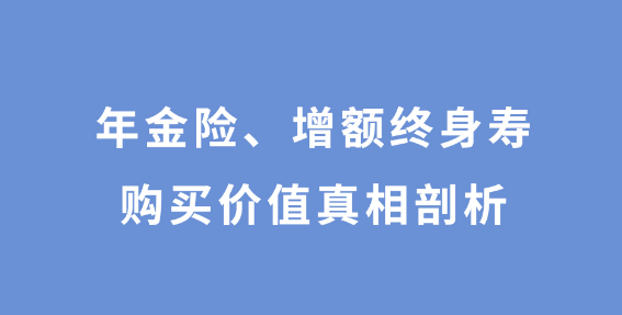 2022年還有增額終身壽險嗎，可以通過哪些渠道購買？
