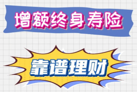 終身君康人壽增額壽險可靠嗎