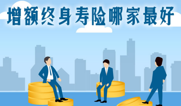 增額終身壽險的意思解析，了解之后再購買插圖