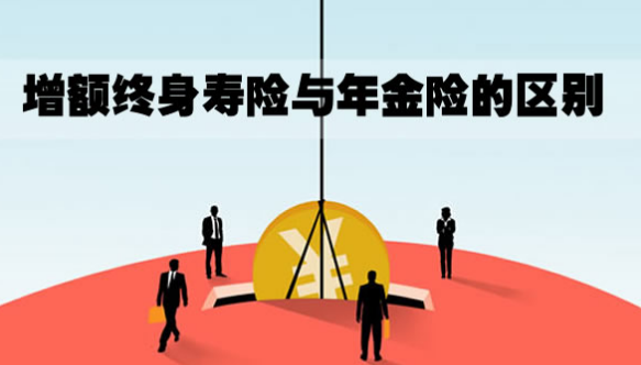 增額終身壽險(xiǎn)是哪個(gè)保險(xiǎn)公司