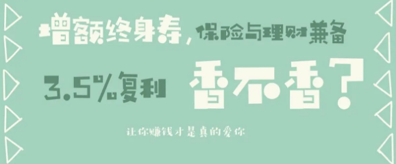 關(guān)注已久的到底利久久增額終身壽險有坑嗎插圖 關(guān)注已久的到底利久久增額終身壽險有坑嗎插圖