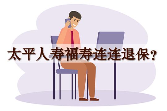 如何退還太平人壽福壽連續(xù)退保？太平人壽福壽連續(xù)條款分析+退保操作插圖