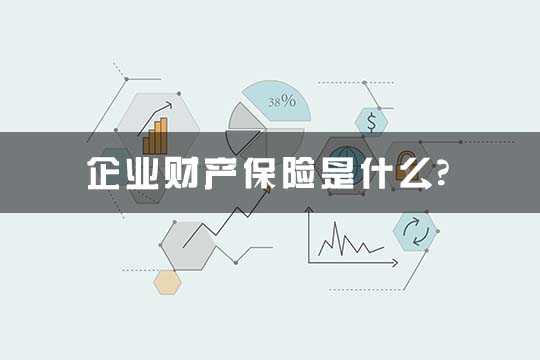什么是企業(yè)財(cái)產(chǎn)保險(xiǎn)？企業(yè)財(cái)產(chǎn)保險(xiǎn)的一般費(fèi)率是多少？插圖