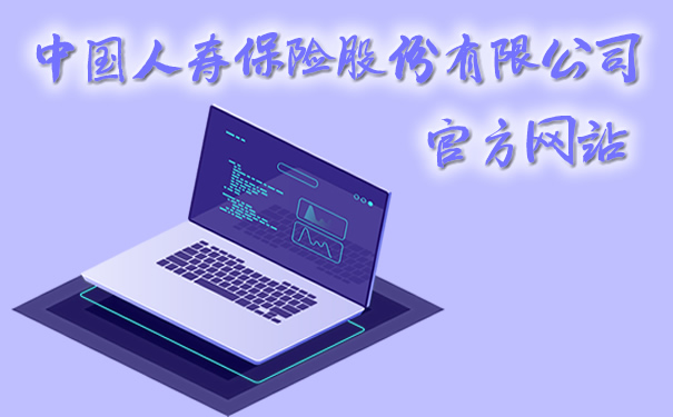 中國人壽保險有限公司官網(wǎng)插圖