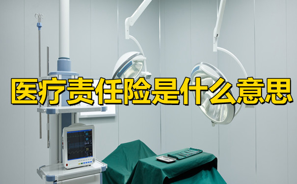 醫(yī)療責(zé)任險是什么意思？如何購買醫(yī)療責(zé)任險？插圖