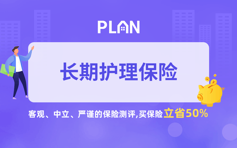 長(zhǎng)期護(hù)理險(xiǎn)揭秘：關(guān)鍵問(wèn)題與有效建議！