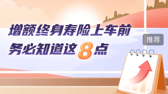 百年鑫越人生增額終身壽險(xiǎn)靠譜嗎？買(mǎi)過(guò)的人都怎么說(shuō)？