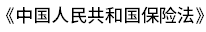 中國人壽收購華夏人壽的情況如何？為什么要接管？插圖1