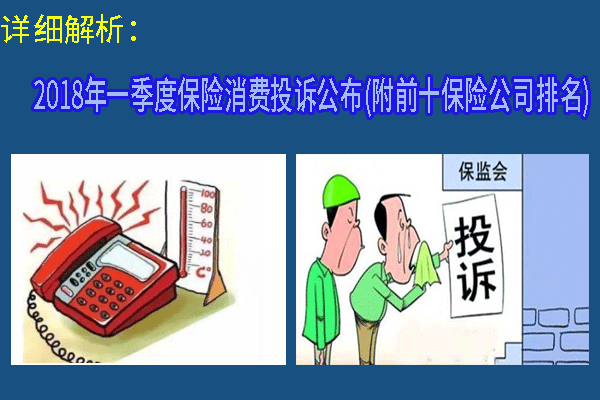 詳細(xì)解析：一季度保險(xiǎn)消費(fèi)投訴公布(附前十保險(xiǎn)公司排名)插圖