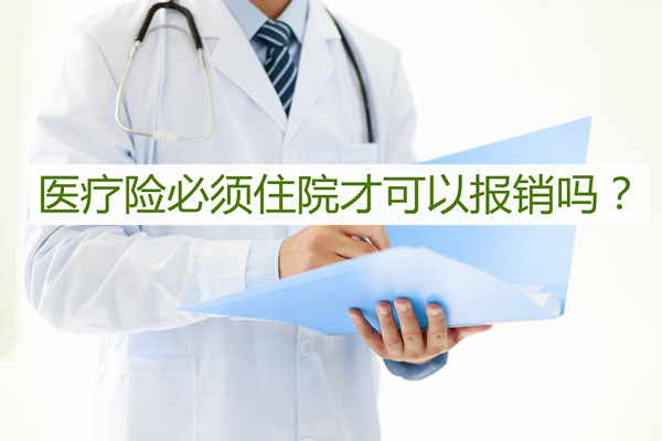 醫(yī)療保險必須住院才能報銷嗎？插圖