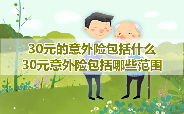 30元意外險包括什么？30元意外險包括哪些范圍？插圖