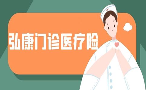 弘康門診醫(yī)療保險(xiǎn)如何報(bào)銷？插圖