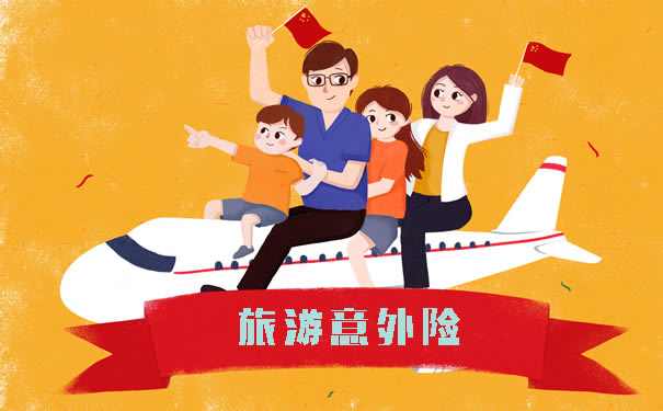 旅游險(xiǎn)和意外險(xiǎn)，游客意外險(xiǎn)插圖